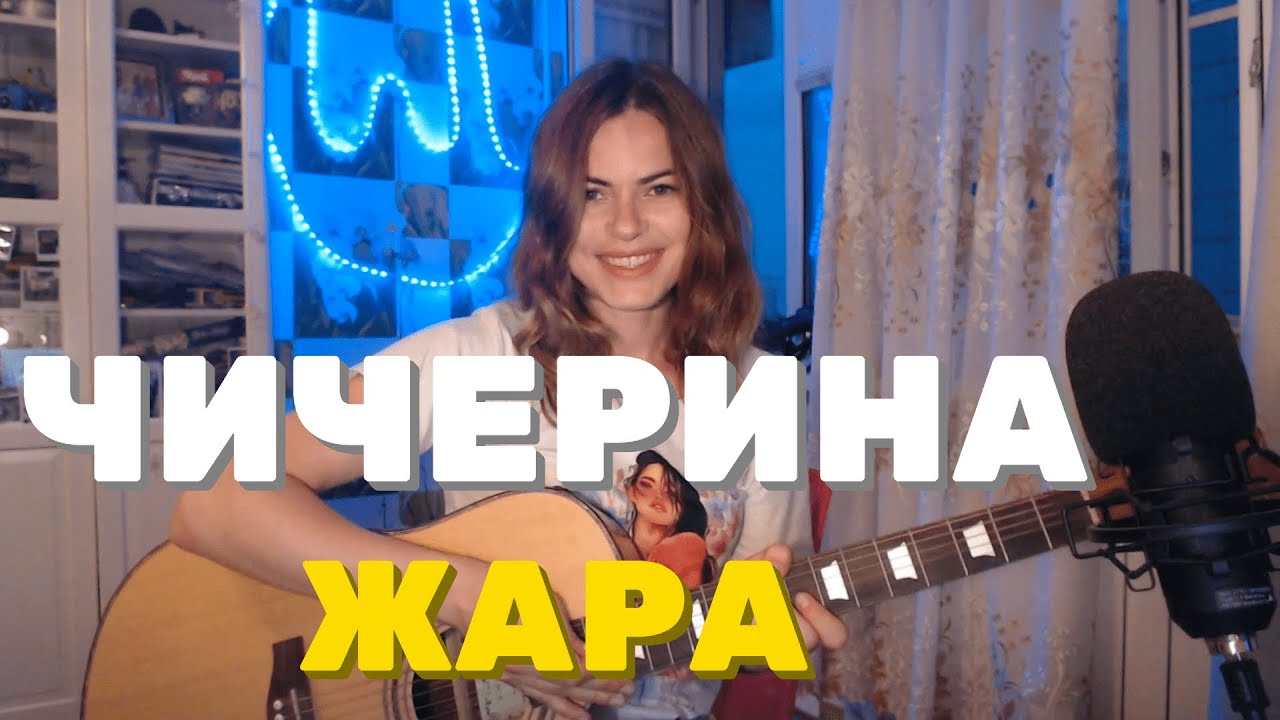 Чичерина - Жара (cover by Angel)