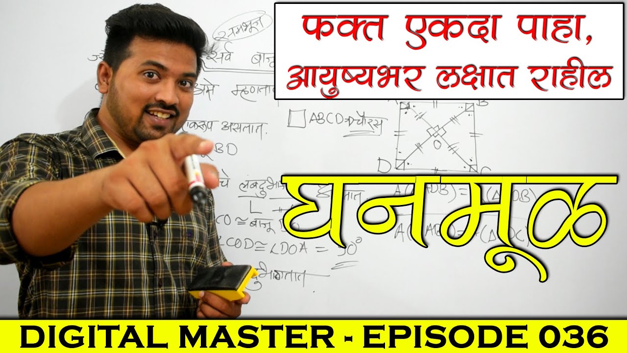 Ghanmul - Cube Root in Marathi || Digital Master