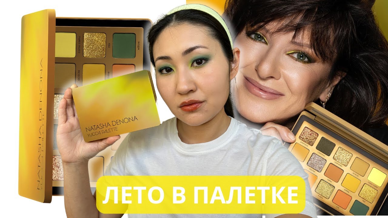 Обзор палетки Natasha Denona Yucca | Отличная палетка, мне не надо!