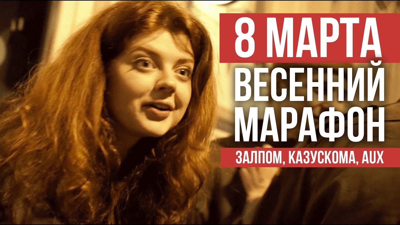 ПРАЗДНИЧНЫЙ ВЫПУСК: СТОРОНА НА КАЗУСКОМЕ, ЗАЛПОМ, AUX-ВЕЧЕРИНКЕ В POWERHOUSE