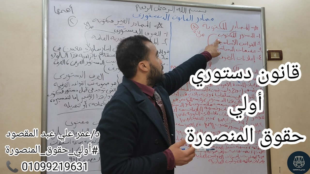المصادر المكتوبة والغير مكتوبة في القانون الدستوري 1 حقوق المنصورة