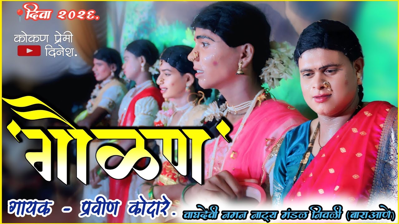 🔴संपूर्ण गौळण🥰गायक - प्रवीण कोदारे.वाघदेवी नमन मंडळ निवळी बाराआणे📍दिवा २०२६!#kokanche_khele #कोकण