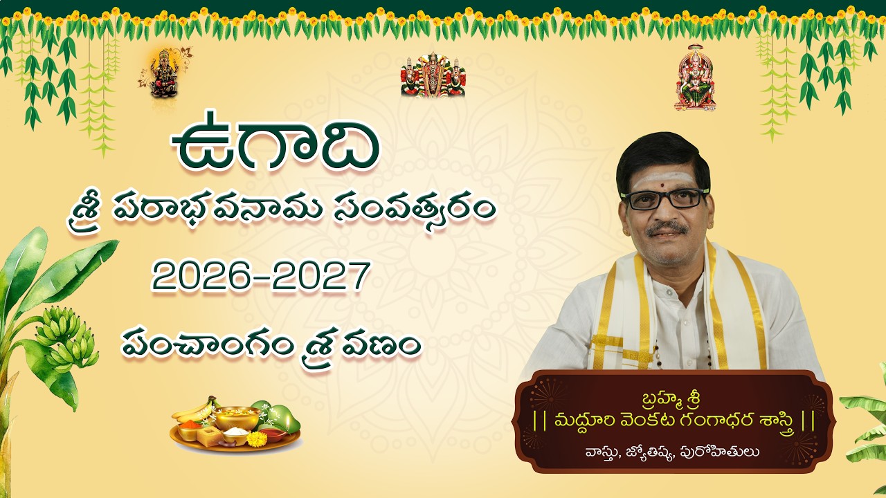 పరాభవ ఉగాది శుభాకాంక్షలు 2026–2027||పంచాంగ శ్రవణం||బ్రహ్మశ్రీ||మద్దూరి వెంకట గంగాధర శాస్త్రి గారు||