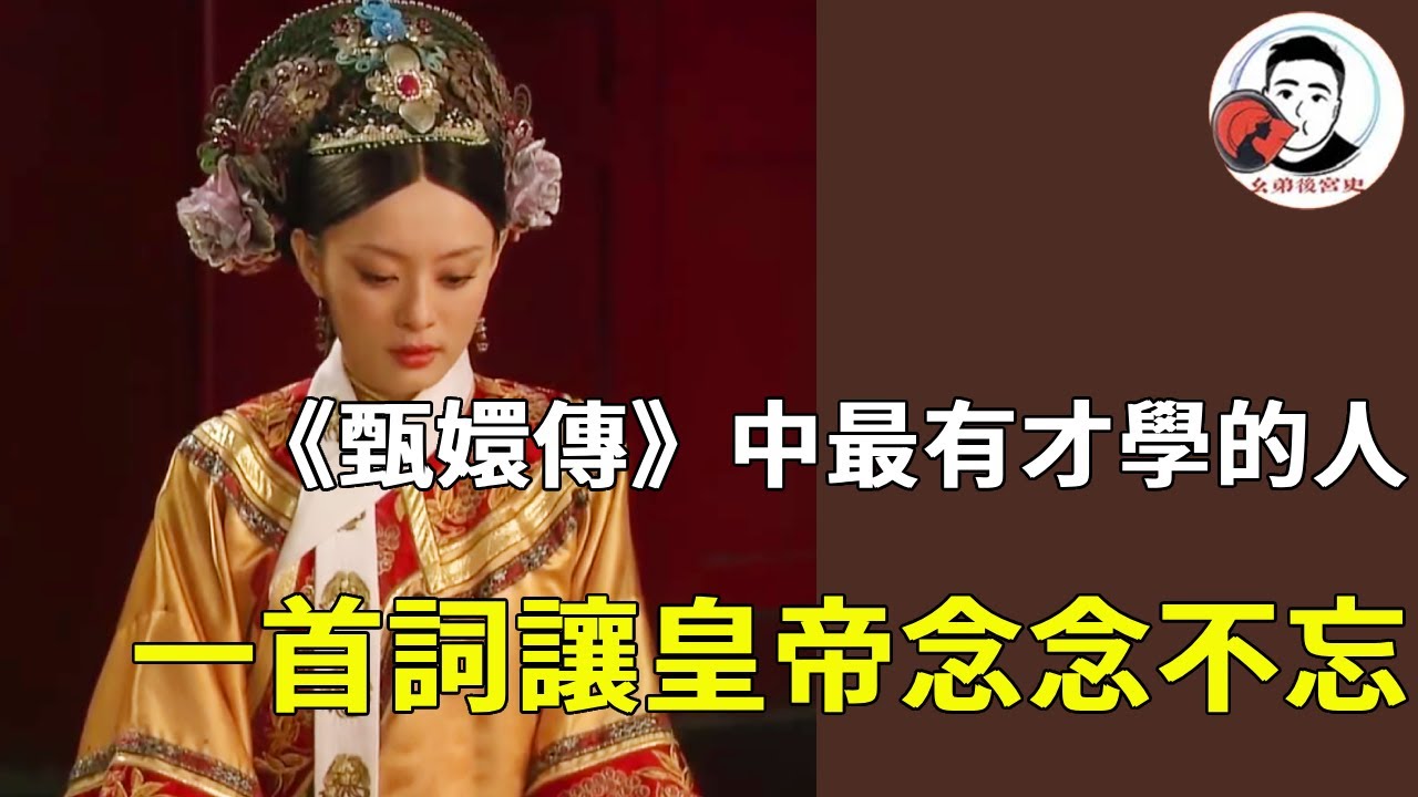 《甄嬛傳》誰才是最有才學的人？她成為皇帝的解語花，一首詞讓皇帝心心念念！#甄嬛傳 #影視解說 #宮鬥劇