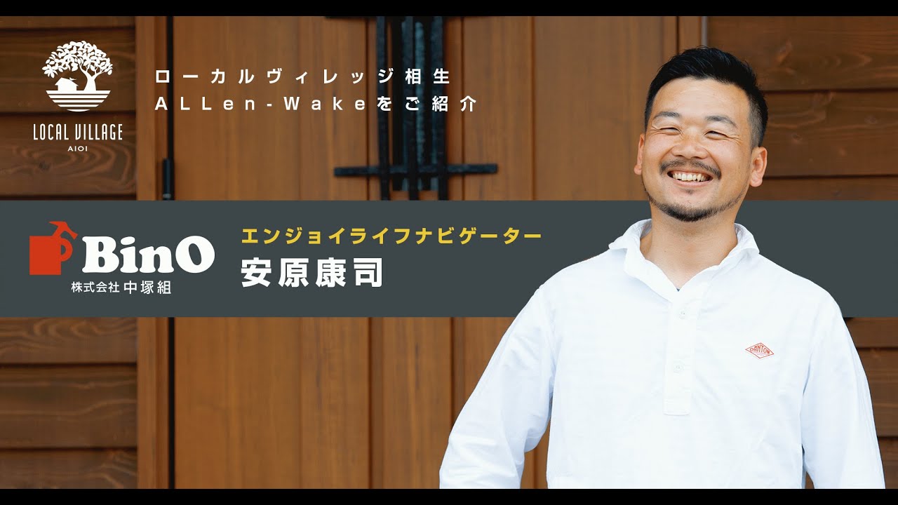 【株式会社中塚組】ローカルヴィレッジ相生 ALLen-Wakeをご紹介｜スキップフロア｜スローライフを楽しむ家｜ビーノ
