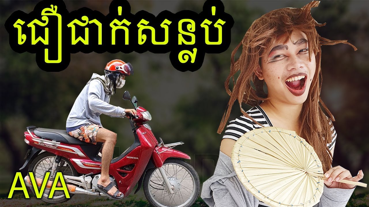 AVA ជឿជាក់សន្លប់ ក្មេងឃើញហើយរត់ព្រាត