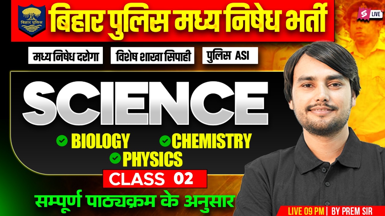 Bihar Madhya Nishedh Practice Set 2026 | Bihar Police Madhya Nishedh Class | Science by Prem Sir #2