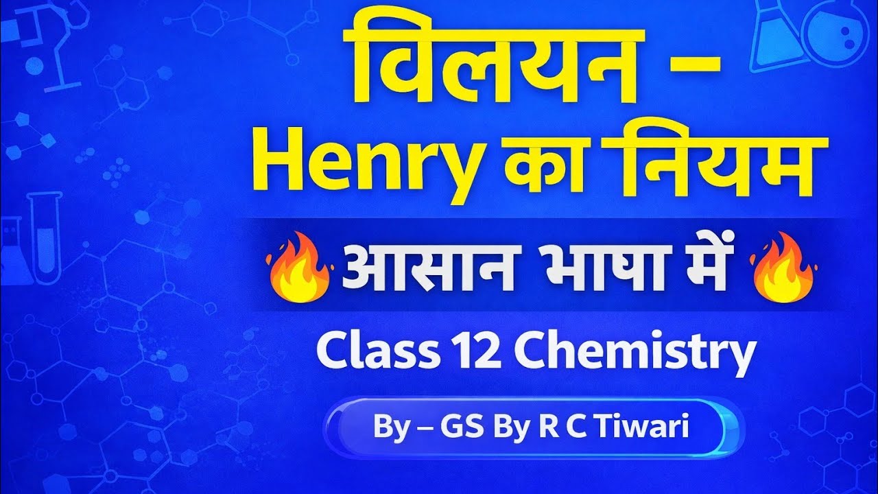 Class 12 Chemistry | विलयन | Henry का नियम आसान भाषा में | Numericals Trick,आंकिक सवाल