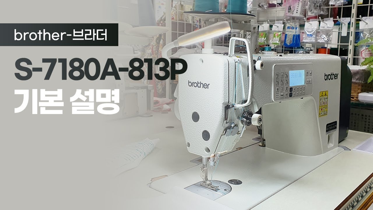 브라더 S-7180A-813P 기본 설명