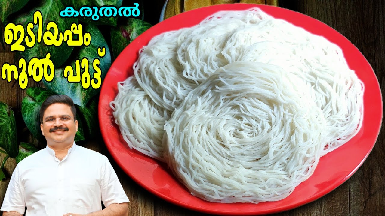 പൂപോലെ സോഫ്റ്റായ പെർഫെക്ട് ഇടിയപ്പം | Perfect  Idiyappam  recipe Malayalam | Noolputtu  recipe