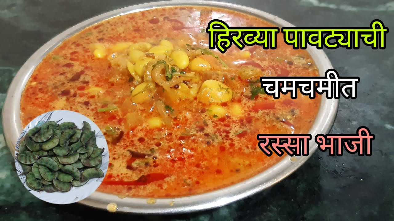 हिरव्या पावट्याची चमचमीत रस्सा भाजी | Pavata Rassa Bhaji | Lima Beans Curry | Val Rassa Recipe 