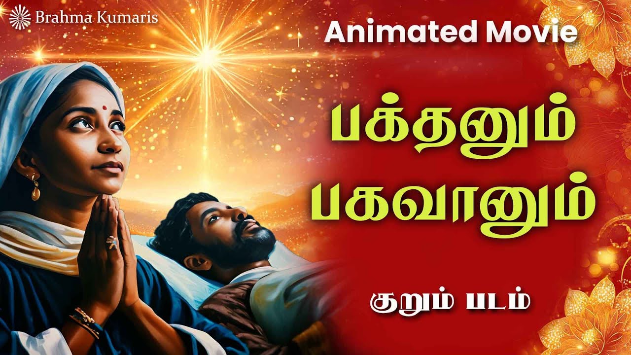 பக்தனும் பகவானும் | தமிழ் குறும்படம்