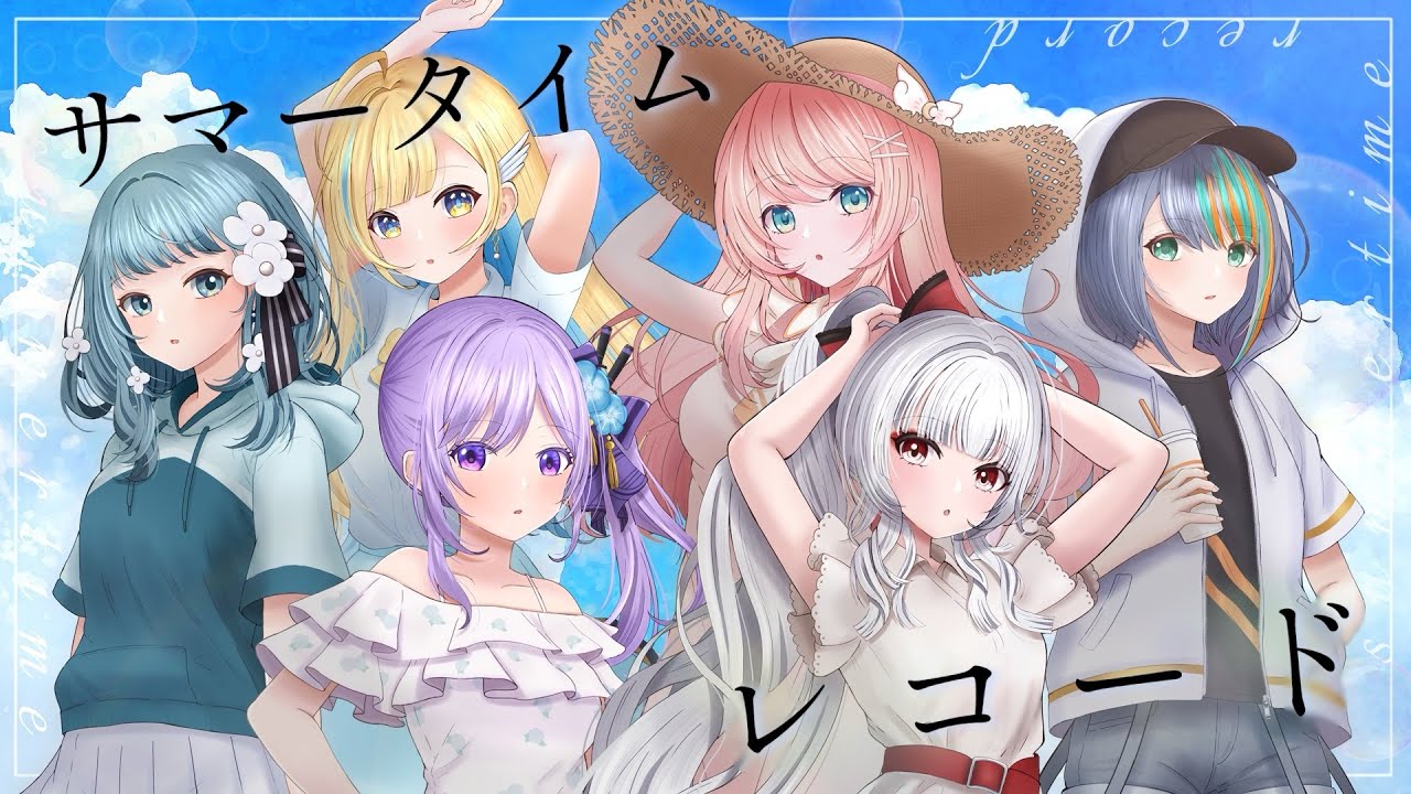 サマータイムレコード / じん  【 covered by 朝ノ瑠璃 × ラティオ・ユィリス × Figaro × 白河しらせ × セレナーデ・オックスブラッド × 恋白るな 】