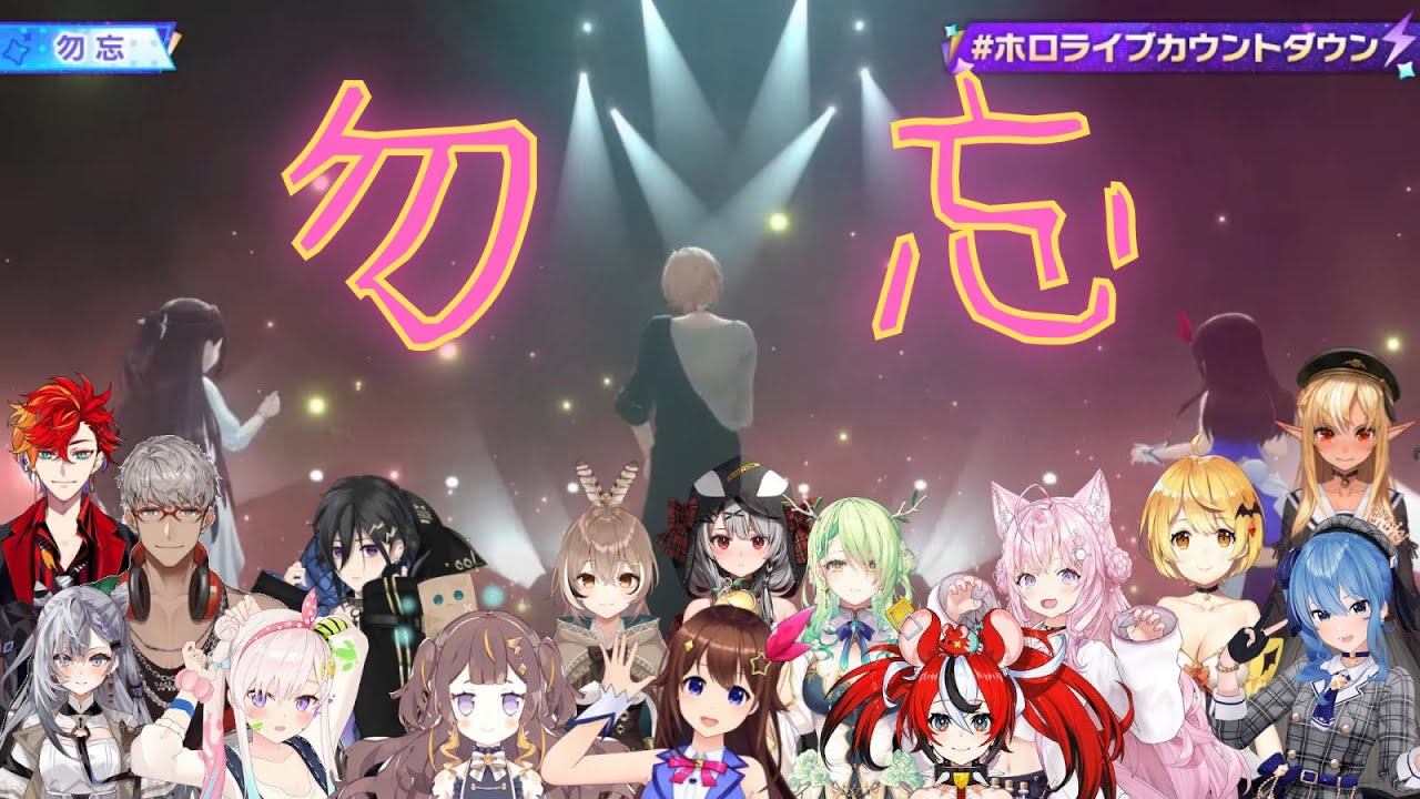【#ホロライブカウントダウン】同時視聴「勿忘」　反応まとめ