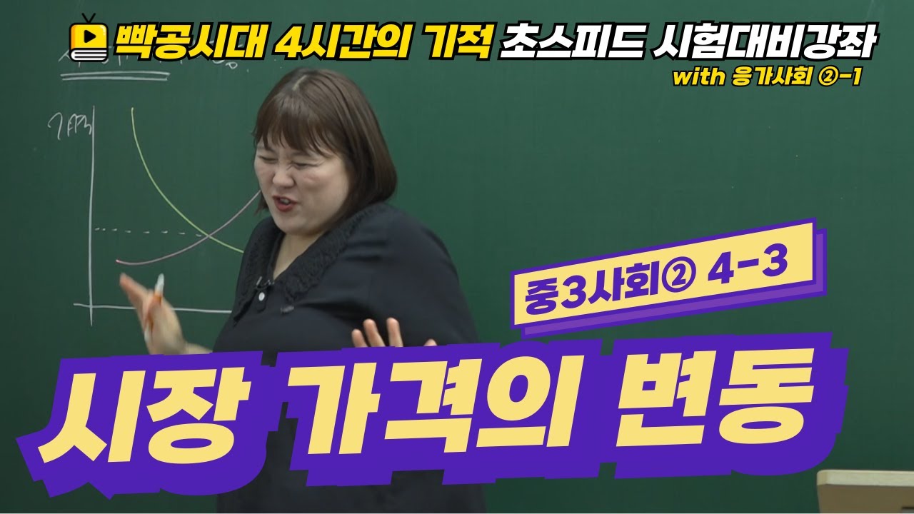 빡공시대 중3사회2│4-3.시장 가격의 변동🔥시험대비강좌 4시간의 기적🔥