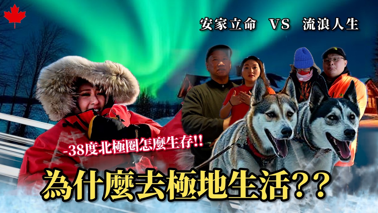 Maze｜加拿大黃刀鎮 -38°C極寒生活！台灣人打工度假VS跨越極限的生存與創業拼搏｜