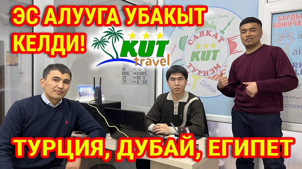 ДУБАЙ, ТУРЦИЯ, ЕГИПЕТКЕ саякатта ~ KUT TRAVEL баарын даярдап берет ~ 5 жылдыз мейманканада ЭС АЛАСЫЗ
