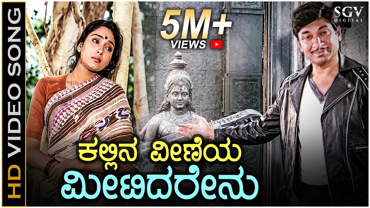 Kallina Veeneyu ಕಲ್ಲಿನ ವೀಣೆಯ ಮೀಟಿದರೇನು - HD Video Song | Dr.Rajkumar | Archana | Chi Udayashankar