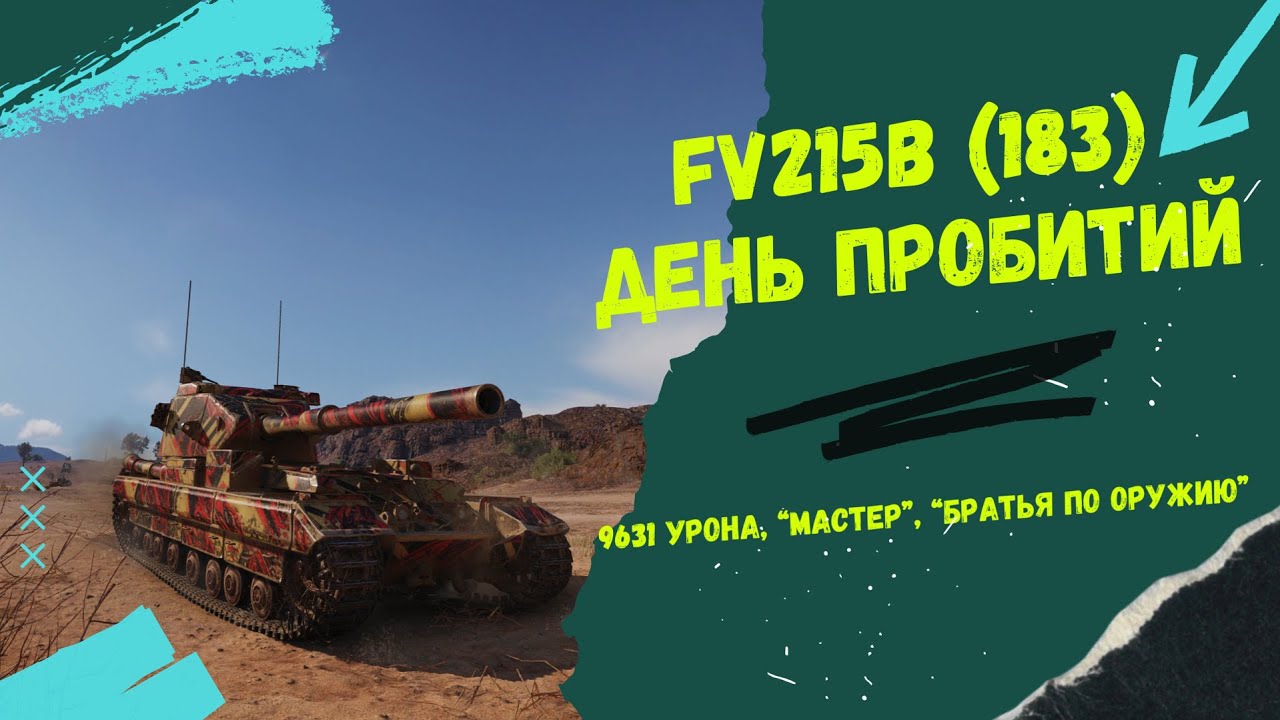 FV215b (183) ▶ 5 фрагов▶9600 урона▶Личный рекорд🔶Мир танков🔶 #миртанков #wot #worldoftanks #lesta