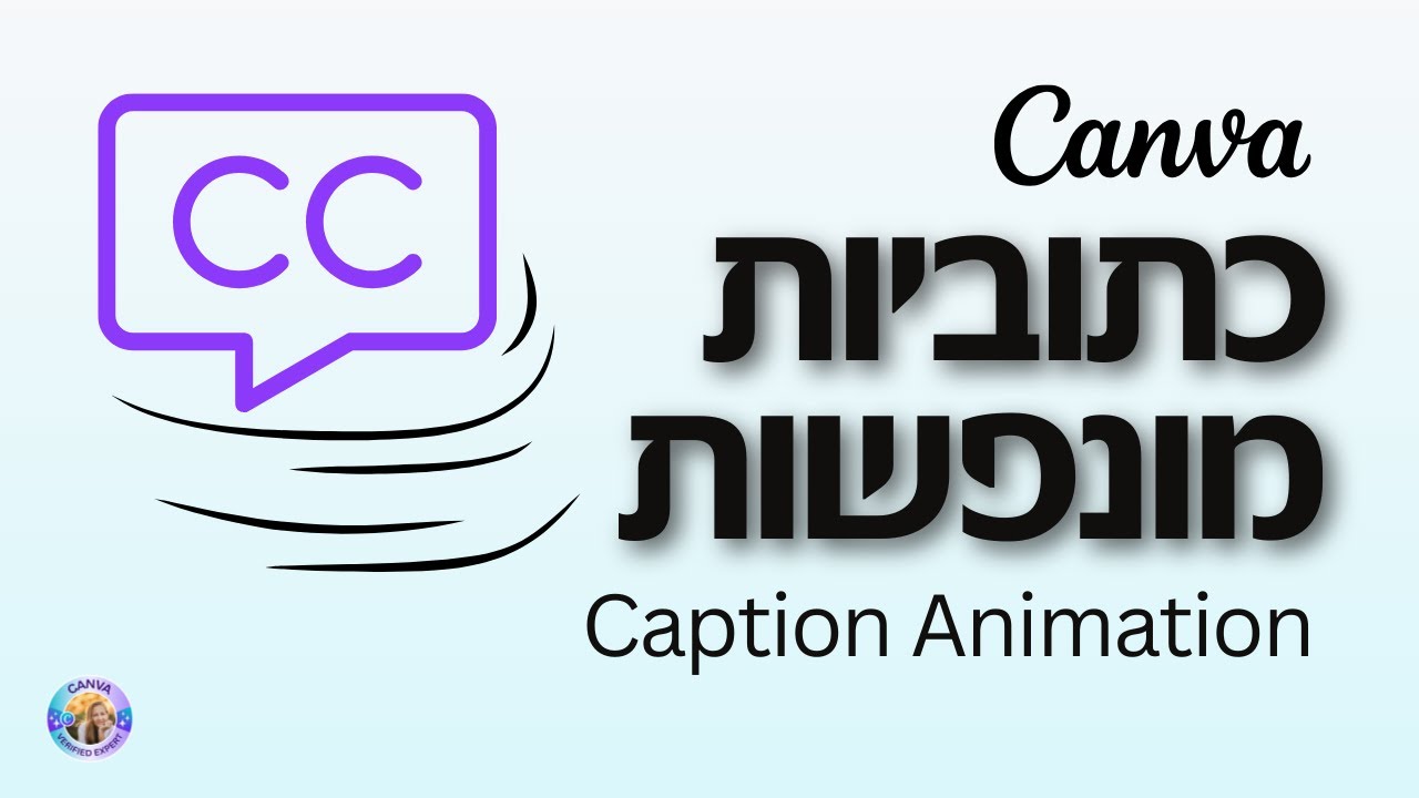 כתוביות מונפשות בקאנבה Caption Animation in Canva