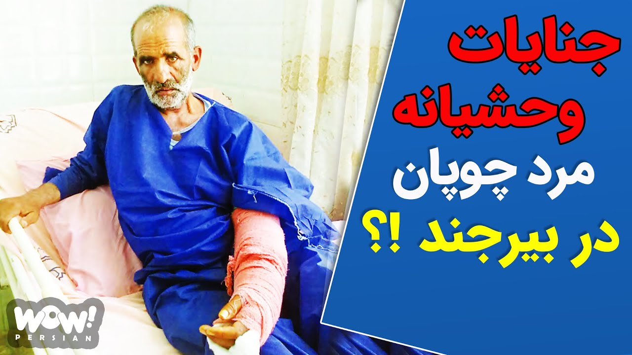پرونده جنایی : جنایات وحشیانه مرد چوپان در بیرجند !؟