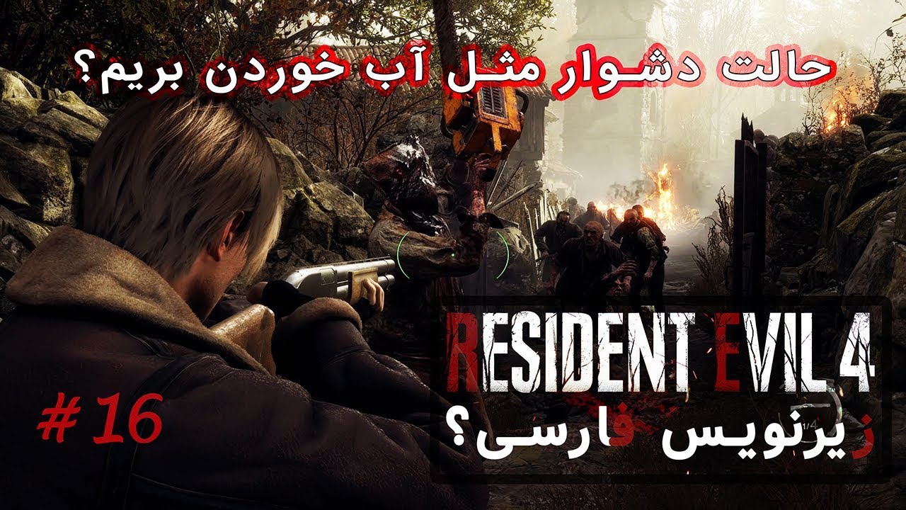 نبرد نهایی | رزیدنت اویل 4 ریمیک زیرنویس فارسی (Hard Mode) | Part Final