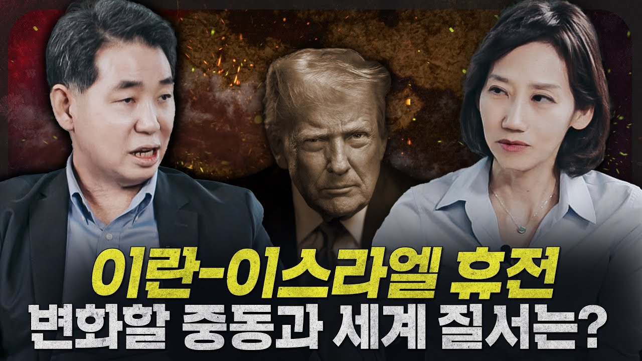 [ENG_SUB] 아마도(?) 휴전하는 이란-이스라엘! 우리는 새로운 국제 질서를 마주하고 있다? | 중동, 인남식 교수