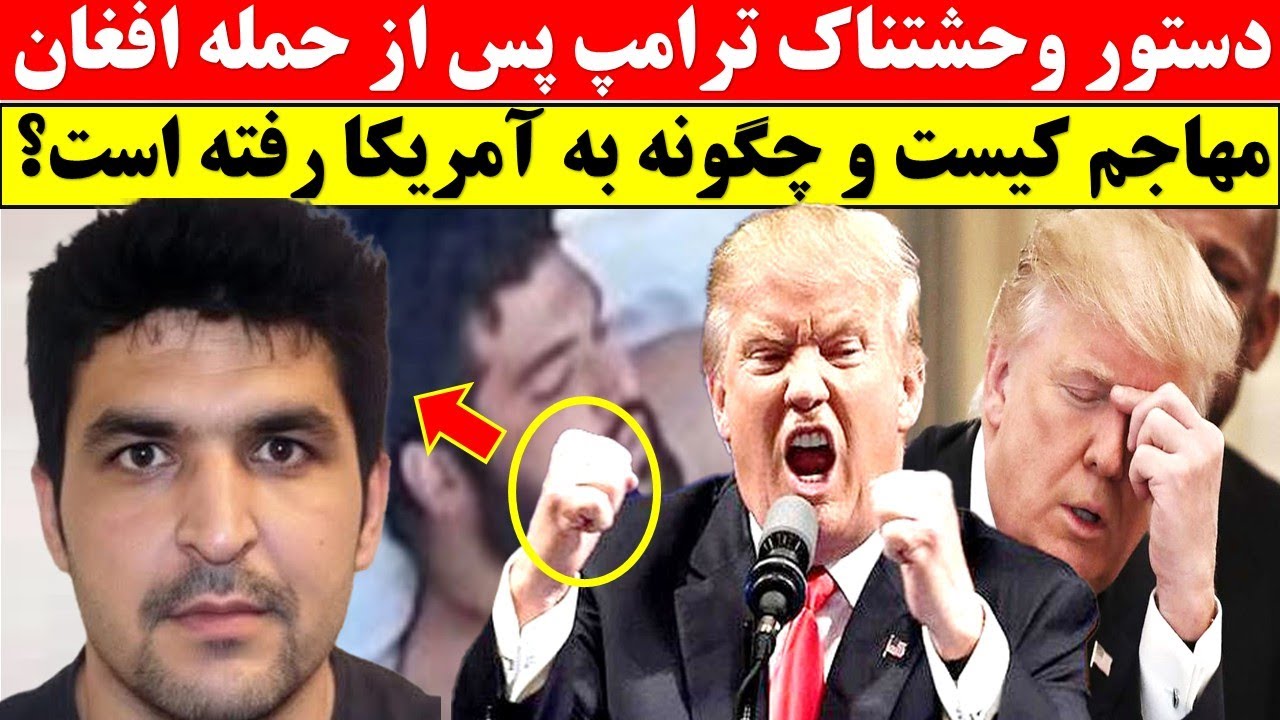 دشنام خطرناک ترامپ به افغانستان / رحمان الله کیست؟