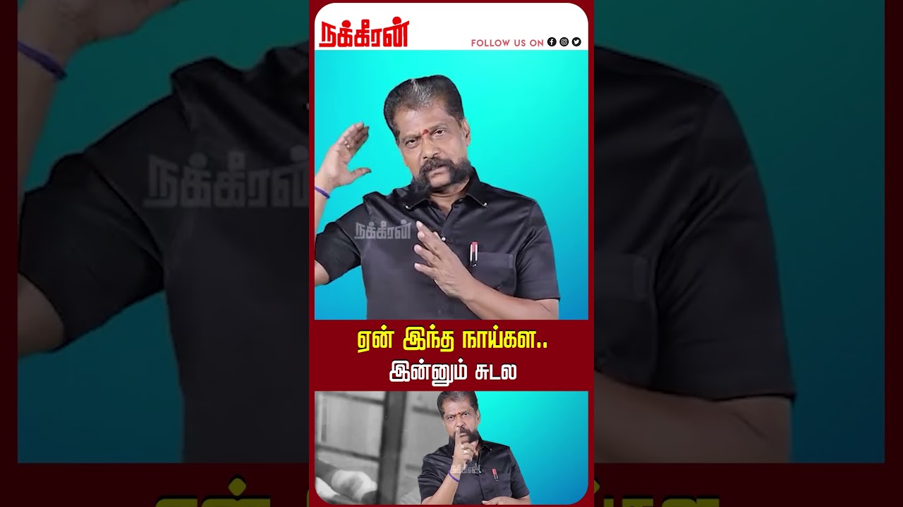 ஏன் இந்த நாய்கள.. இன்னும் சுடல  Nakkheeran Gopal Exclusive |Coimbatore Harassment Case