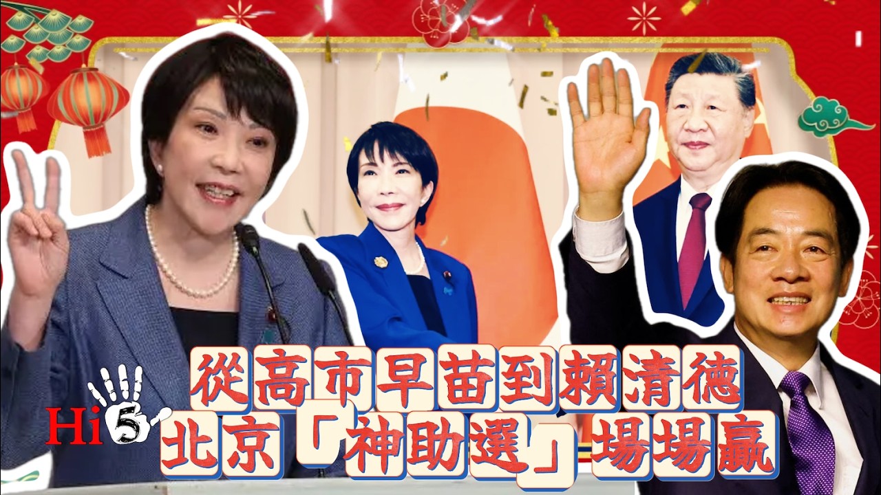 從高市早苗到賴清德，北京「神助選」場場贏