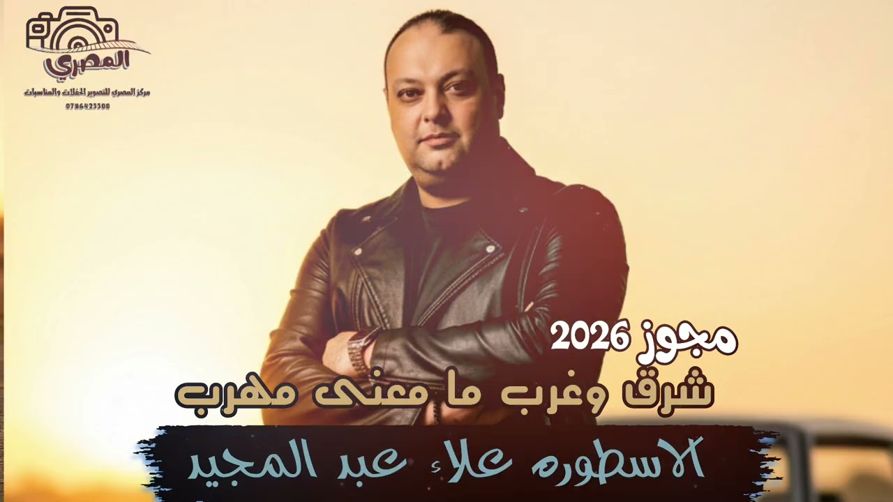 مجوز 2026 - شرق وغرب ما معنى مهرب - أسطورة حوران علاء عبد المجيد 