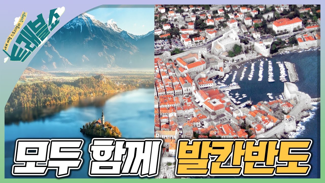 [트래블쇼] 모두 함께 발칸반도 - 슬로베니아, 크로아티아