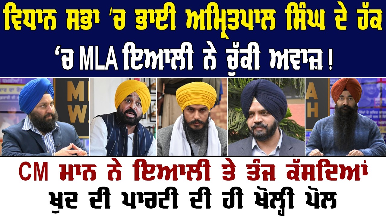 CM Mann ਨੇ ਇਆਲੀ ਤੇ ਤੰਜ ਕੱਸਦਿਆਂ ਖੁਦ ਦੀ ਪਾਰਟੀ ਦੀ ਹੀ ਖੋਲ੍ਹੀ ਪੋਲ || Akaal Channel News || Amritpal Singh