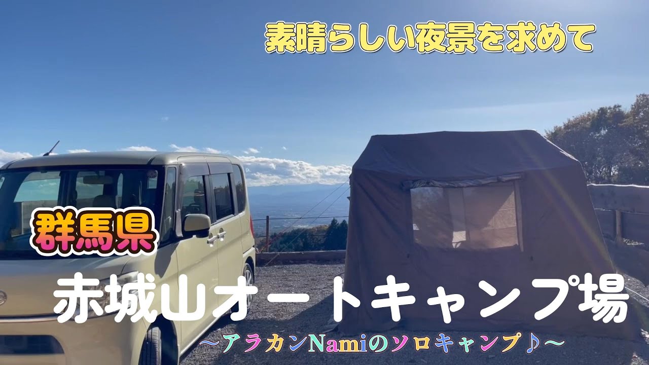 2025年11月中旬、群馬県前橋市にある「赤城山オートキャンプ場」で絶景キャンプをしてきました【～アラカンNamiのソロキャンプ♪～】