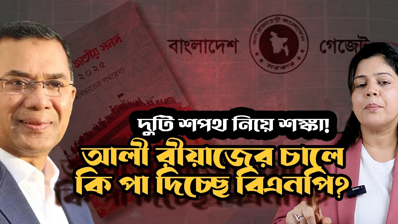 ব্ল্যাকমেইলের শিকার বিএনপি? জামায়াতের চাপে কি পাল্টে যাবে শপথের সিদ্ধান্ত?
