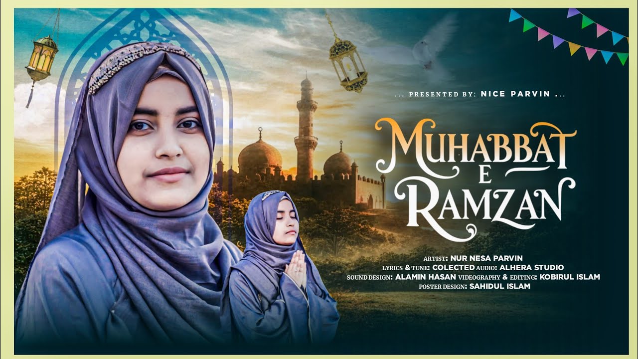 রমজানের চমৎকার একটি নতুন গজল ২০২৬। NUR NESA PARVIN l  MUHABBAT  E RAMZAN । New Ramzan Gojal 2026....