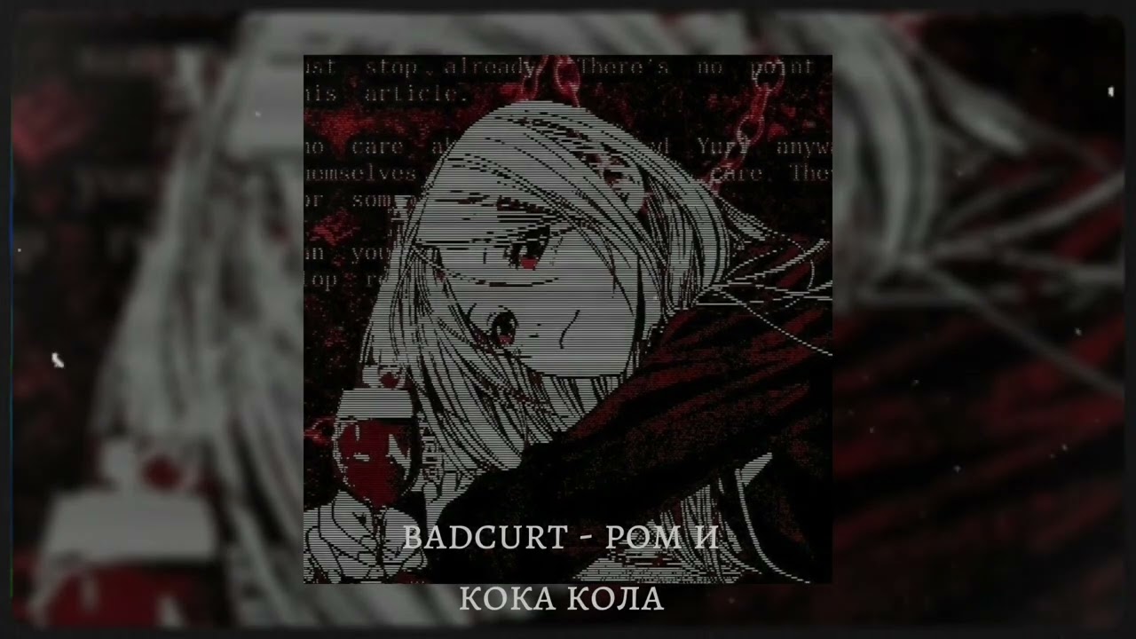 budcurt - ром и кока кола | speed up |
