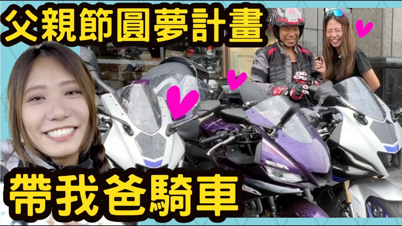 帶我爸騎仿賽圓夢，出發前還在問怎麼騎，會完成夢想嗎？ 