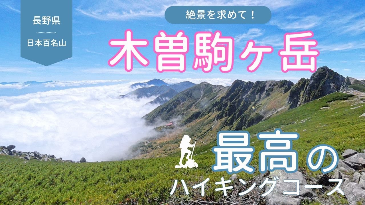 【日本百名山】木曽駒ヶ岳 千畳敷カールを歩きに 『前編』