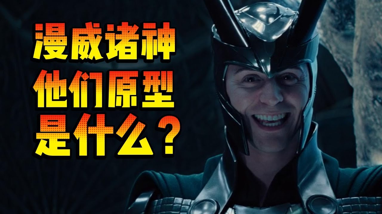 托尔，洛基。奥丁。漫威的北欧神系，的原型是什么？