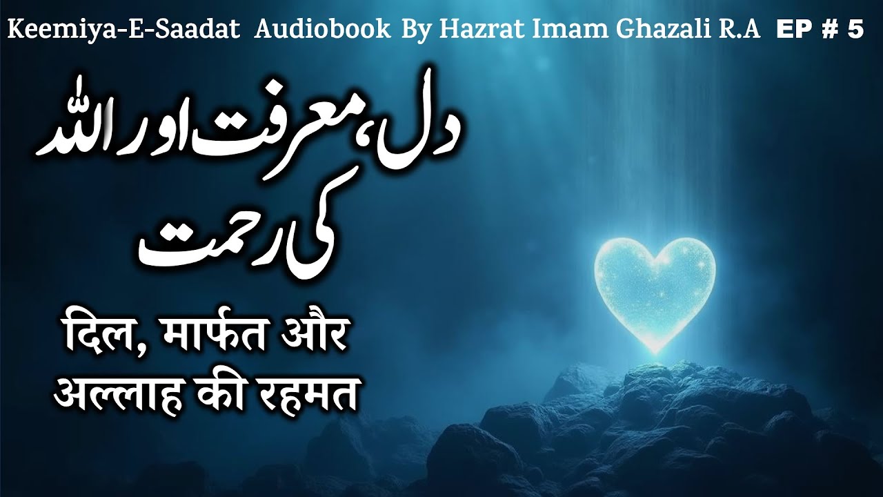 Dil, Marifat aur Allah ki Rehmat  | Kimiya E Saadat Audiobook | Imam Ghazali R.A.