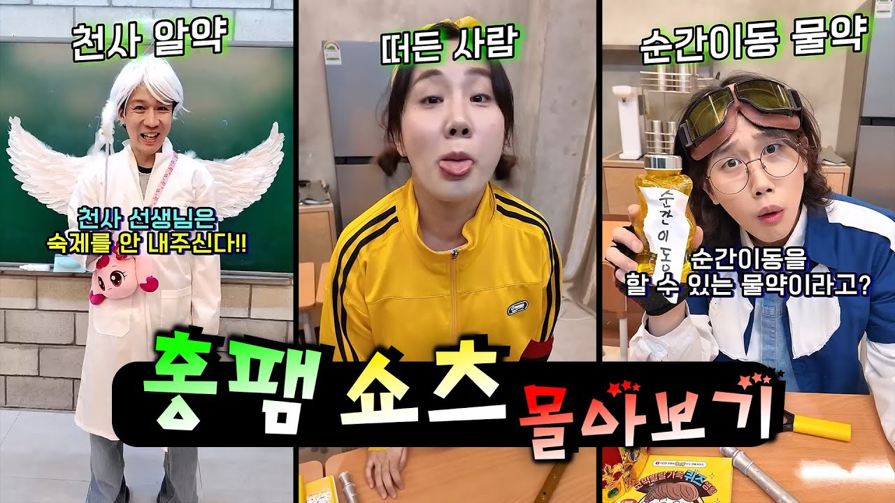 학교에서 떠든사람 이름이 칠판에서 지워지지 않는다면?!ㅋㅋㅋㅋㅋ(쇼츠 몰아보기)