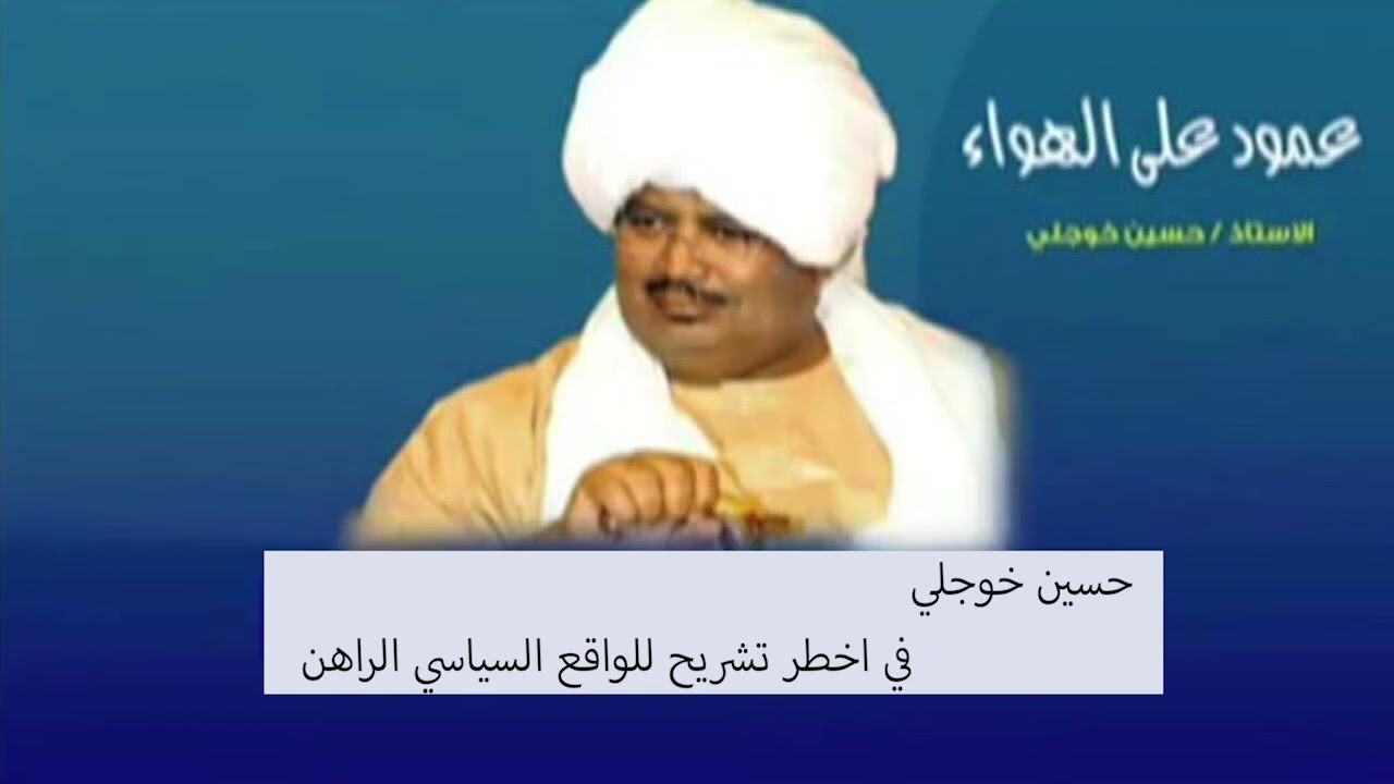حسين خوجلي  : في اخطر تشريح للواقع السباسي الراهن