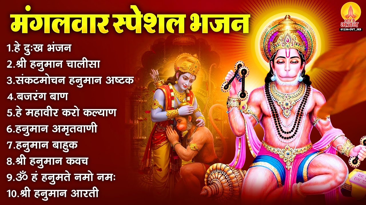 मंगलवार भक्ति भजन : हनुमान चालीसा, हे दुःख भंजन, बजरंगबाण, संकटमोचन हनुमानाष्टक, हनुमान बाहुक व आरती