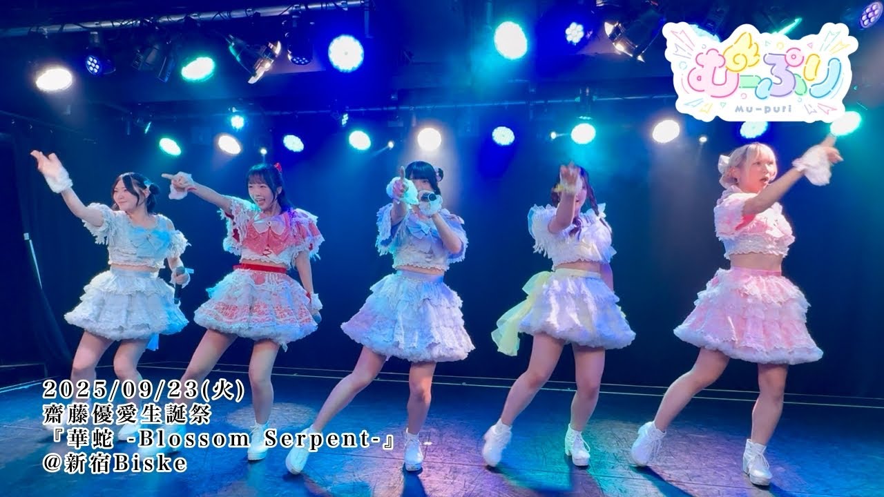 【むーぷり】2025/09/23(火) 齋藤優愛生誕祭 『華蛇 -Blossom Serpent-』 @新宿Biske #むーぷり