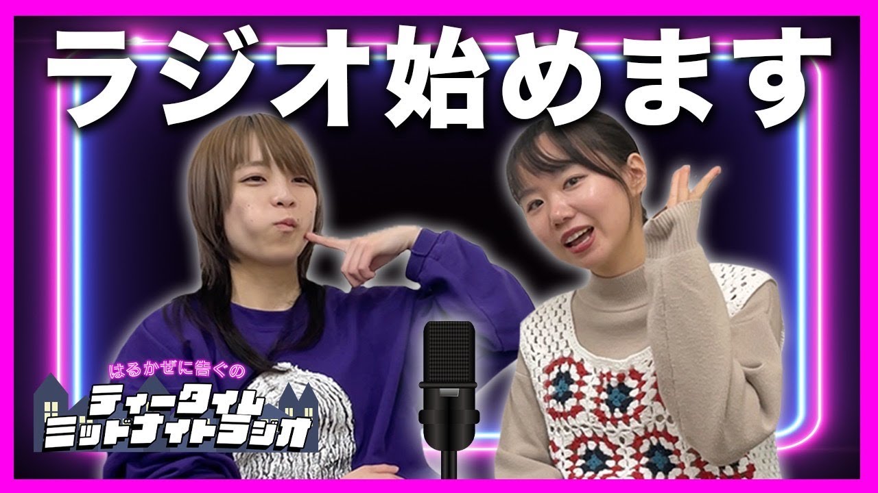 【ラジオ再開】ティータイムミッドナイトラジオが戻ってきたよ！お便りも募集します！【はるかぜに告ぐ】