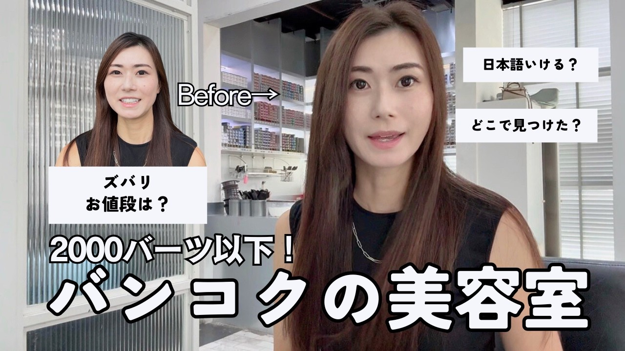2,000バーツ以下で！お値段以上の満足度　バンコクでヘアカラー