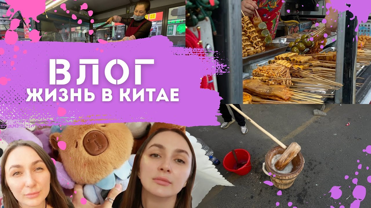 75; Жизнь студента в Китае Вечерний рынок Уличная еда Обзор цен Канцелярские товары Харбин