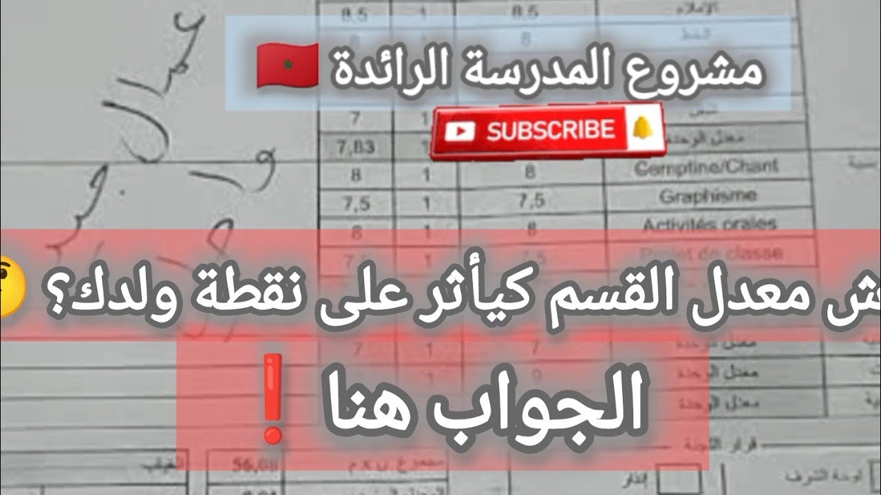 ❓معدل القسم فـالمدرسة الرائدة… معلومة مهمة  حقيقة اللي ما كان عرفوهاش🤔 يقدر يبدّل مستوى التلاميذ❗