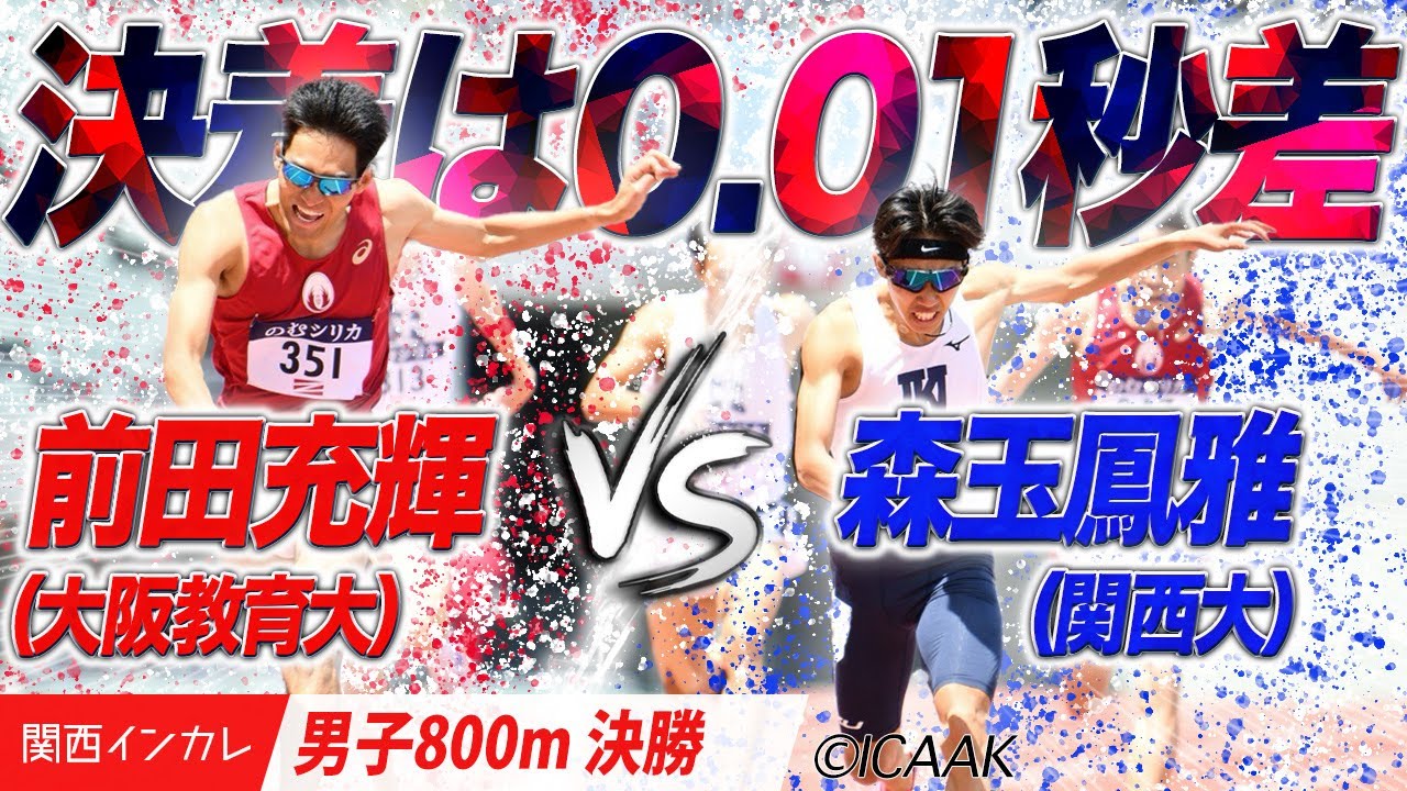 【2025関西インカレ】決着は0.01秒差！前田充輝（大阪教育大）vs.森玉鳳雅（関西大）＜男子800m 決勝＞